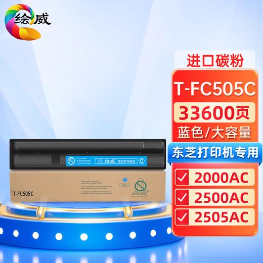 绘威T-FC505C四色粉盒套装 适用东芝TOSHIBA e-Studio 2000AC 2500AC 2505AC 3005AC 3505AC 4505AC 5005AC 商品图5