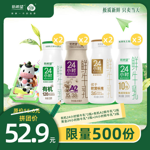 【超值尝鲜拼团】有机24小时鲜牛乳*2瓶+有机A2鲜牛乳*2瓶+黄金24小时鲜牛乳*2瓶+24小时鲜牛乳*3瓶 商品图0