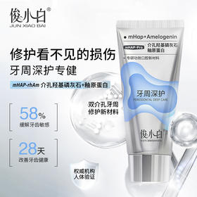 【爆品任选专区】独家介孔釉原蛋白-俊小白牙周深护牙膏100g（单支装）