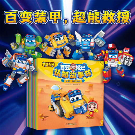 百变校巴认知故事书 第3辑（全10册）适读3-6岁 商品图1