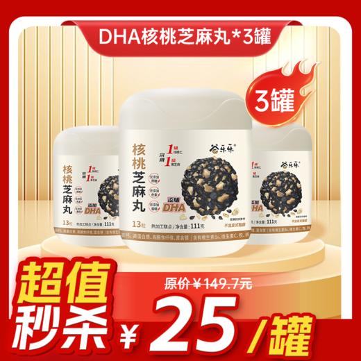 【临期清仓】内购秒杀专场 3罐 DHA核桃黑芝麻丸 111g  13粒/罐 商品图0
