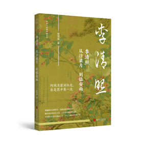 李清照：从汴梁月到临安雨，从汴京风华到乱世飘零，还原李清照风骨与才情
