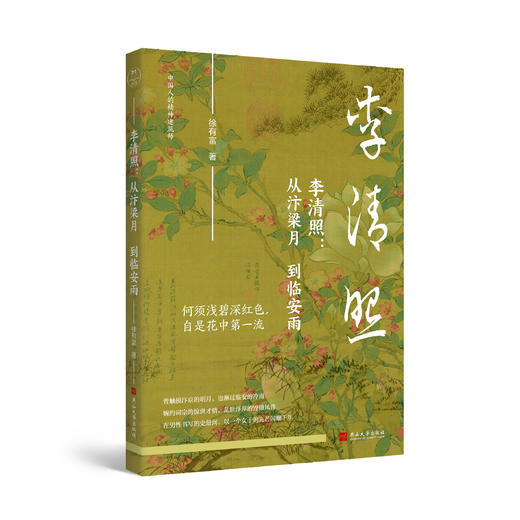 李清照：从汴梁月到临安雨，从汴京风华到乱世飘零，还原李清照风骨与才情 商品图0