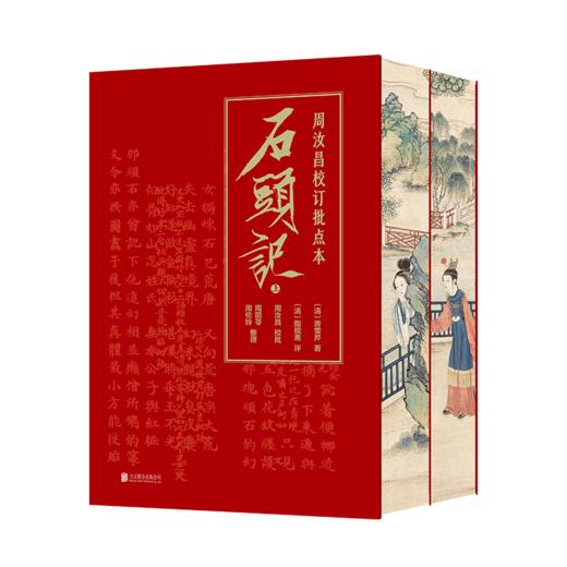 《周汝昌校订批点本石头记（函套精装版）》 商品图4