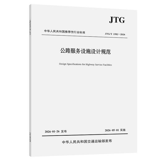 公路服务设施设计规范（JTG/T 3382—2026）人民交通出版社 商品图0