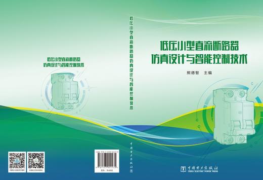低压小型直流断路器仿真设计与智能控制技术 商品图2