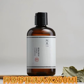 【订单实付低于299元，不发货】阿原  柠檬洗头水250ML（PCR版）  9902010405-有效期至202706