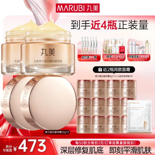 【官方正品】MARUBI丸美 弹力蛋白凝时紧致霜50g 商品图1