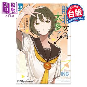 预售 【中商原版】轻小说 败北女角太多了 第8.5集 雨森焚火 台版轻小说 东立出版