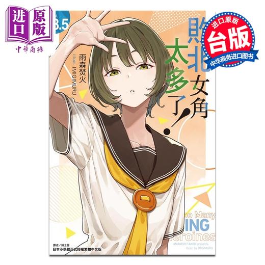 预售 【中商原版】轻小说 败北女角太多了 第8.5集 雨森焚火 台版轻小说 东立出版 商品图0