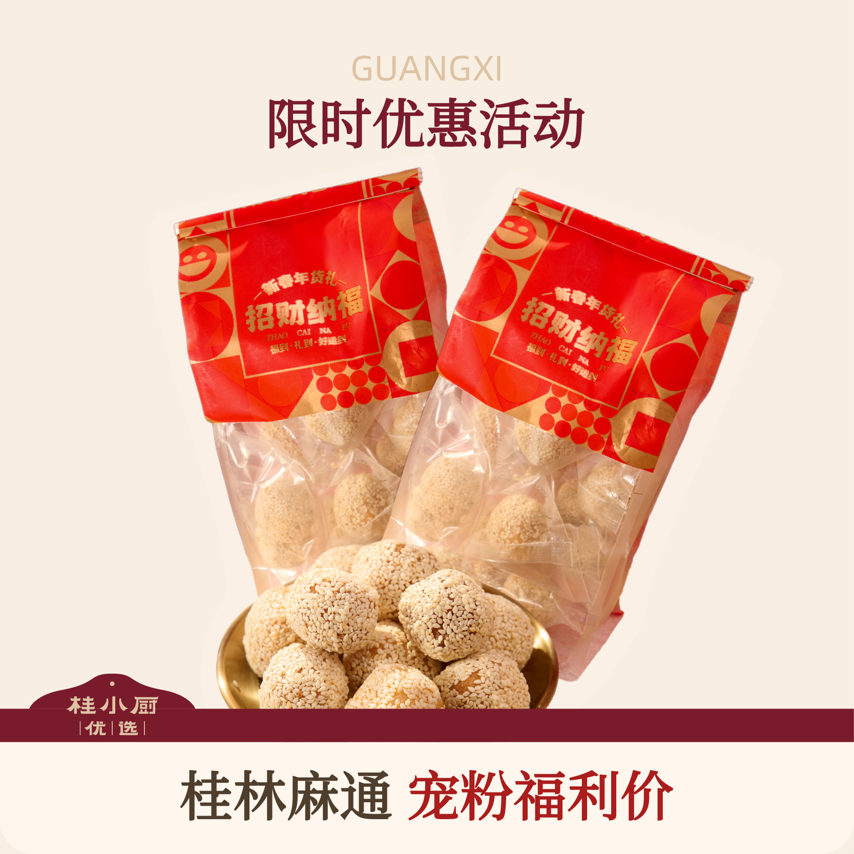 桂林麻通（手工制作，裹满芝麻，酥脆香甜）