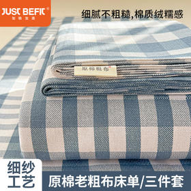 【品牌直发】加倍生活 全新升级原棉老粗布床单凉席三件套-12色可选yc0318018