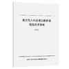 低空无人机应用公路桥梁巡检技术指南（试行） 商品缩略图0
