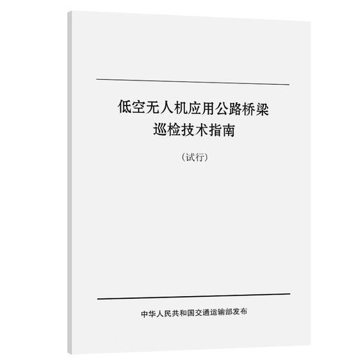 低空无人机应用公路桥梁巡检技术指南（试行） 商品图0