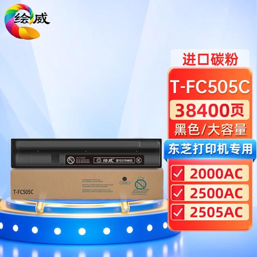 绘威T-FC505C四色粉盒套装 适用东芝TOSHIBA e-Studio 2000AC 2500AC 2505AC 3005AC 3505AC 4505AC 5005AC 商品图4