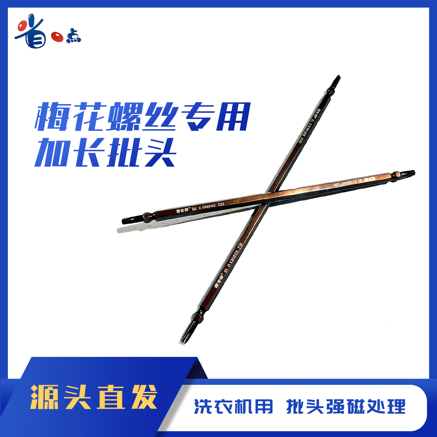 滚筒洗衣机梅花螺丝专用加长批头（一个）