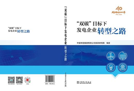 “双碳”目标下发电企业转型之路 商品图2