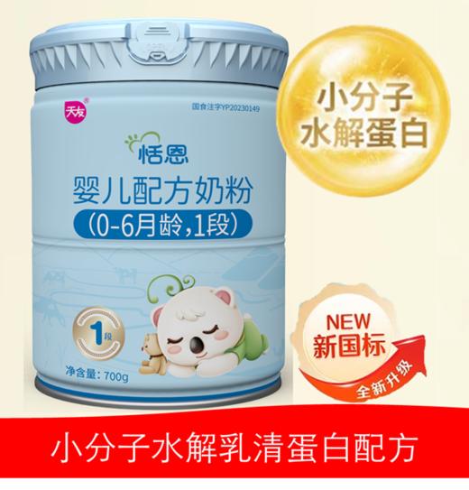 宁夏天友富硒 A2-β酪蛋白 水解三重小分子1段700g 商品图0