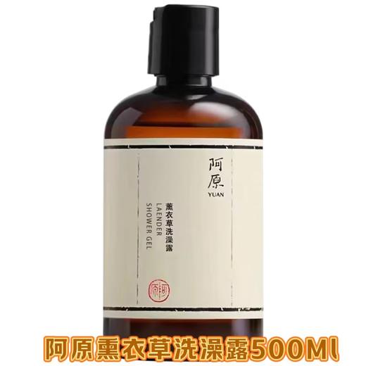 【订单实付低于299元，不发货】阿原  薰衣草洗澡露500ml（PCR版）  9902020610-有效期至202612 商品图0