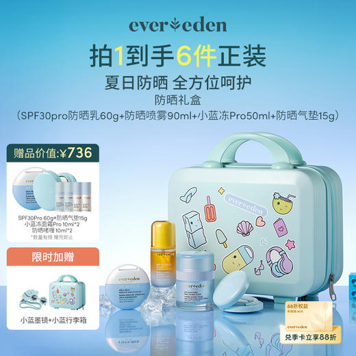 【套组】【礼盒】Evereden安唯伊小蓝趣味防晒套组（小蓝冻Pro50ml+SPF30pro60g+防晒气垫15g+防晒喷雾90ml） 商品图0