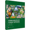全国基本建设考古和文物保护案例选编（2025年度） 商品缩略图0