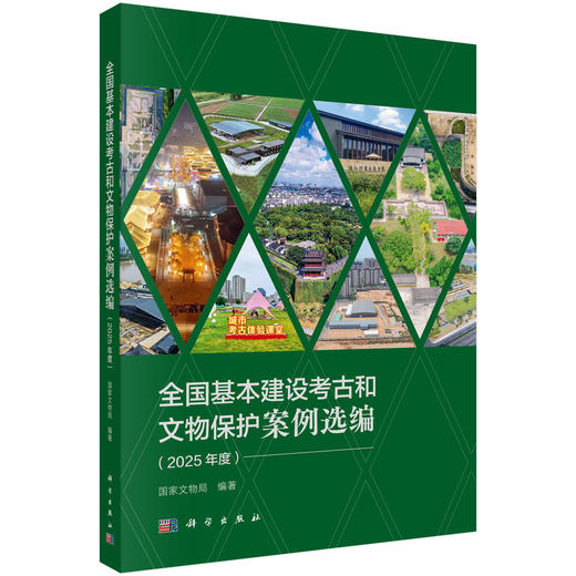 全国基本建设考古和文物保护案例选编（2025年度） 商品图0
