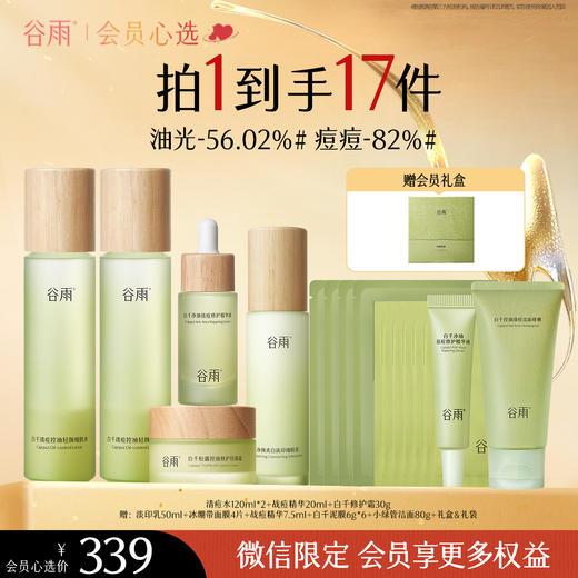 【会员心选】谷雨白千清痘水乳套装 控油祛痘保湿滋润修红 商品图0