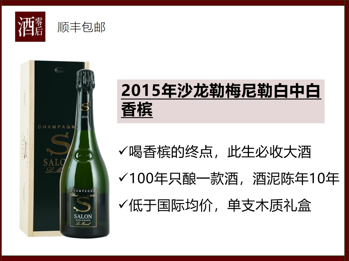 【喝香槟的终点】法国2015年沙龙勒梅尼勒白中白香槟