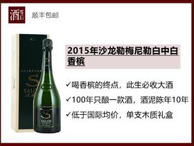 【喝香槟的终点】法国2015年沙龙勒梅尼勒白中白香槟