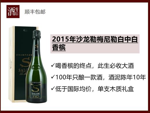 【喝香槟的终点】法国2015年沙龙勒梅尼勒白中白香槟 商品图0
