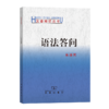 语法答问 商品缩略图0