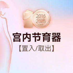 宫内节育器置入或取出（套餐）