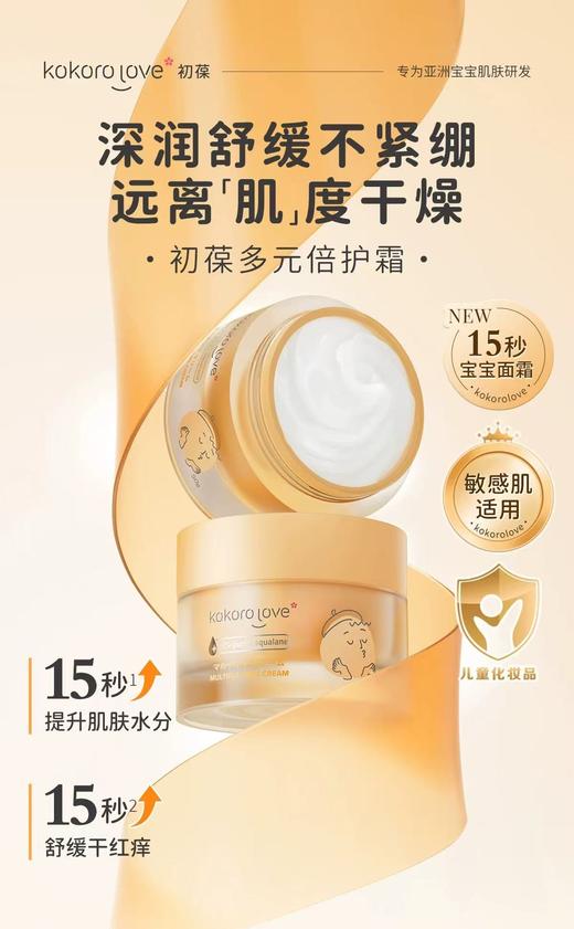 【春上新】9楼母婴生活馆kokorolove初葆 多元倍护霜50g 零售价：238元 活动价：205元 商品图0