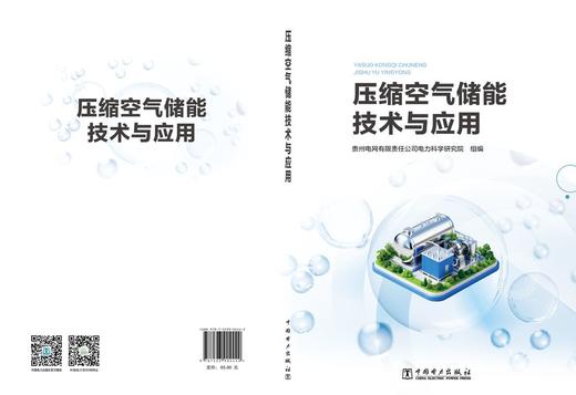 压缩空气储能技术与应用 商品图2