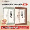 【全2册】中医药经典能力等级考试指南+中医药经典能力等级考试学习备要 谷晓红 中医药经典能力等级考试指导用书中国中医药出版社 商品缩略图0