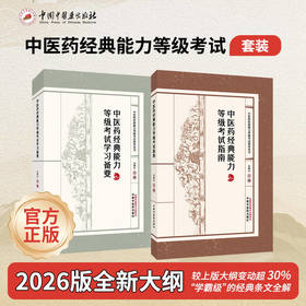 【全2册】中医药经典能力等级考试指南+中医药经典能力等级考试学习备要 谷晓红 中医药经典能力等级考试指导用书中国中医药出版社