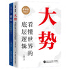 （粉丝专属）大势+ 格局（2册） 在巨变时代，真正看懂世界    牛弹琴看世界 商品缩略图10