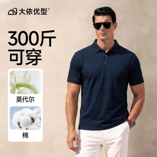 【莫代尔棉】【DKP】大依优型大码男装夏季纯色短袖POLO衫商务休闲上衣300斤 商品图1