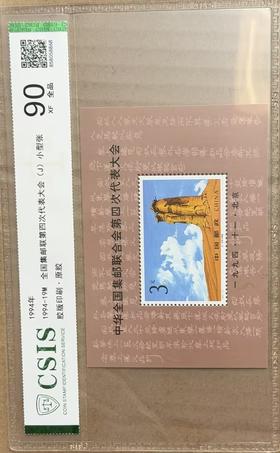 1994《中华全国集邮联合会第四次代表大会》邮票小型张