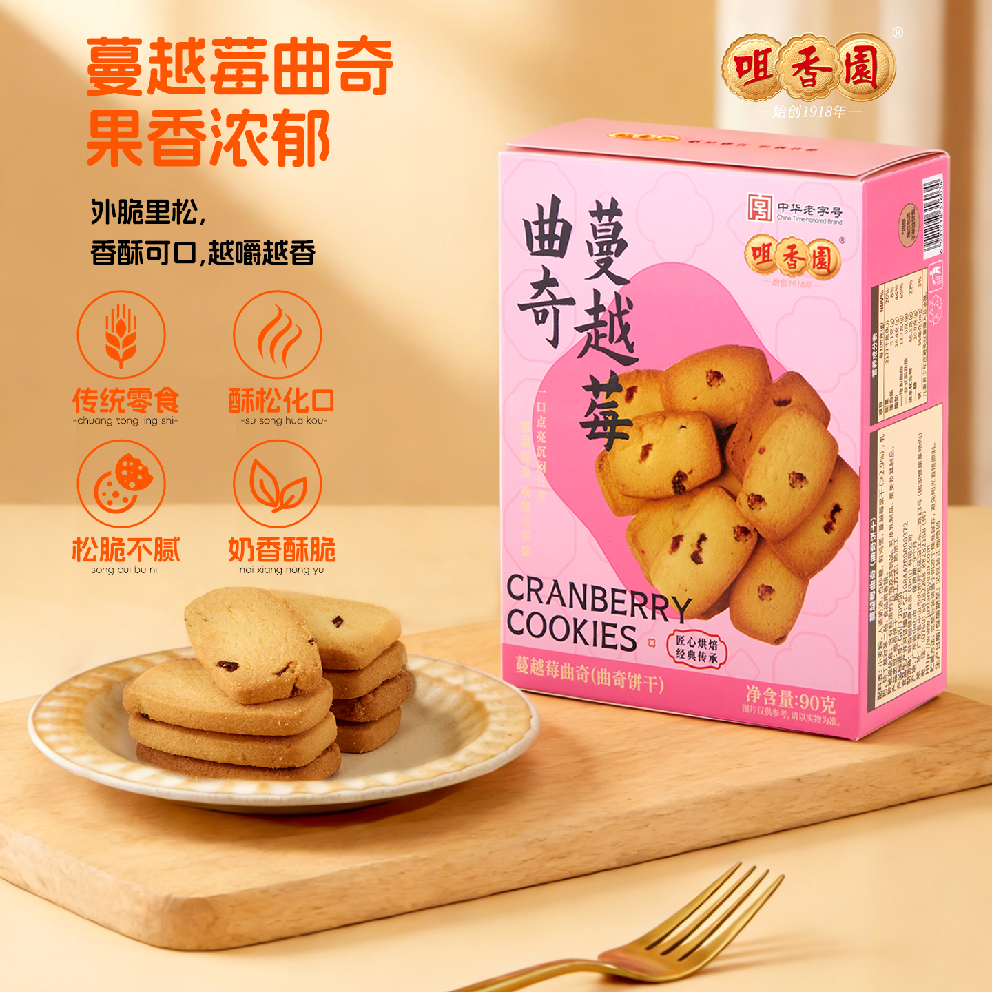 【咀香园蔓越莓曲奇饼干】网红办公室零食下午茶点心