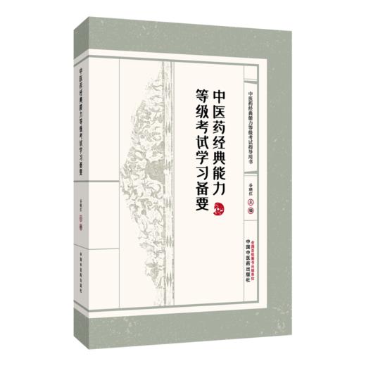 【全2册】中医药经典能力等级考试指南+中医药经典能力等级考试学习备要 谷晓红 中医药经典能力等级考试指导用书中国中医药出版社 商品图3