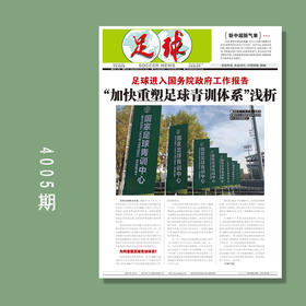 足球报 4005期 足球进入国务院政府工作报告 “加快重塑足球青训体系”浅析