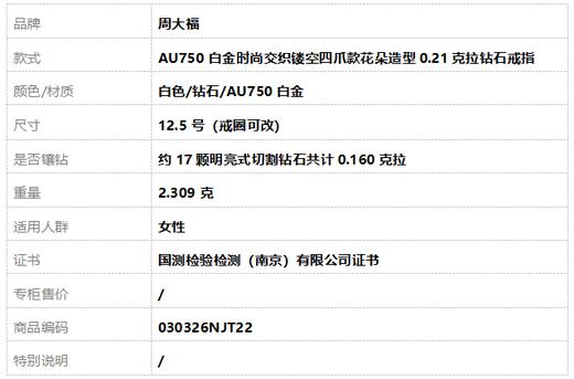 周大福AU750白金时尚交织镂空四爪款花朵造型0.21克拉钻石戒指12.5号（戒圈可改）030326NJT22 商品图9