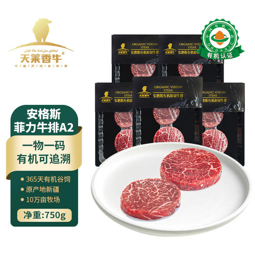 【冷冻】新疆国产高端有机安格斯菲力牛排A2级别150g*5盒 商品图0