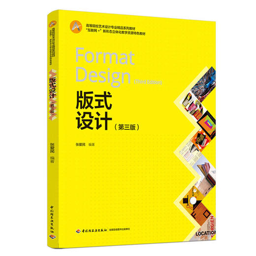 版式设计（第三版）（高等院校艺术设计专业精品系列教材，“互联网+”新形态立体化教学资源特色教材） 商品图0