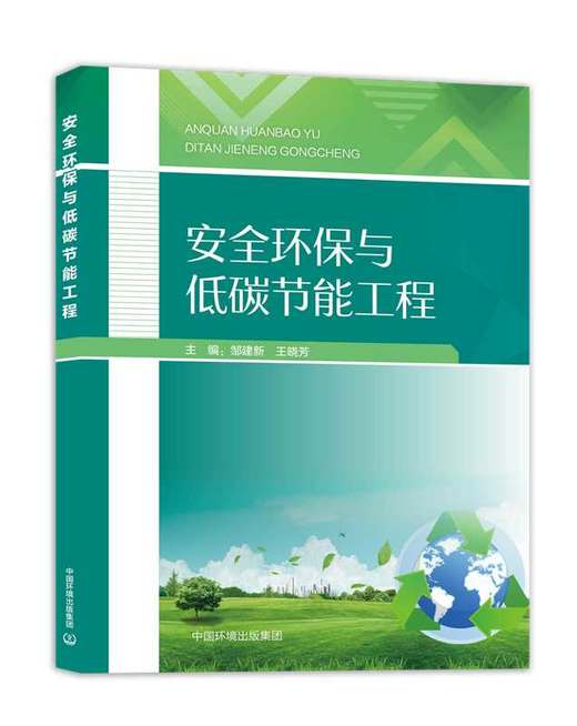 安全环保与低碳节能工程9787511165602邹建新 商品图0
