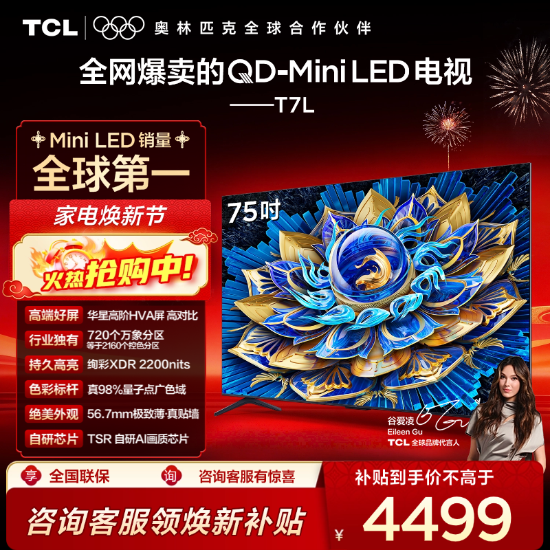 TCL电视 75T7L 75英寸 QD-Mini LED 华星高阶HVA屏 万象分区 绚彩XDR 2200nits 超薄电视