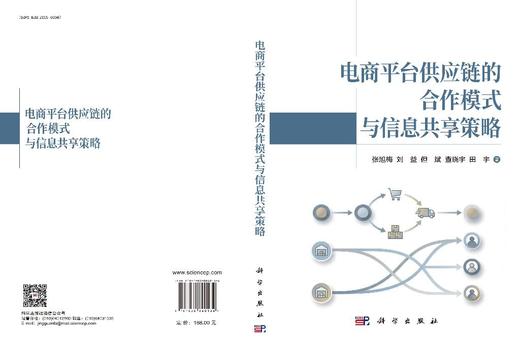 电商平台供应链的合作模式与信息共享策略 商品图3