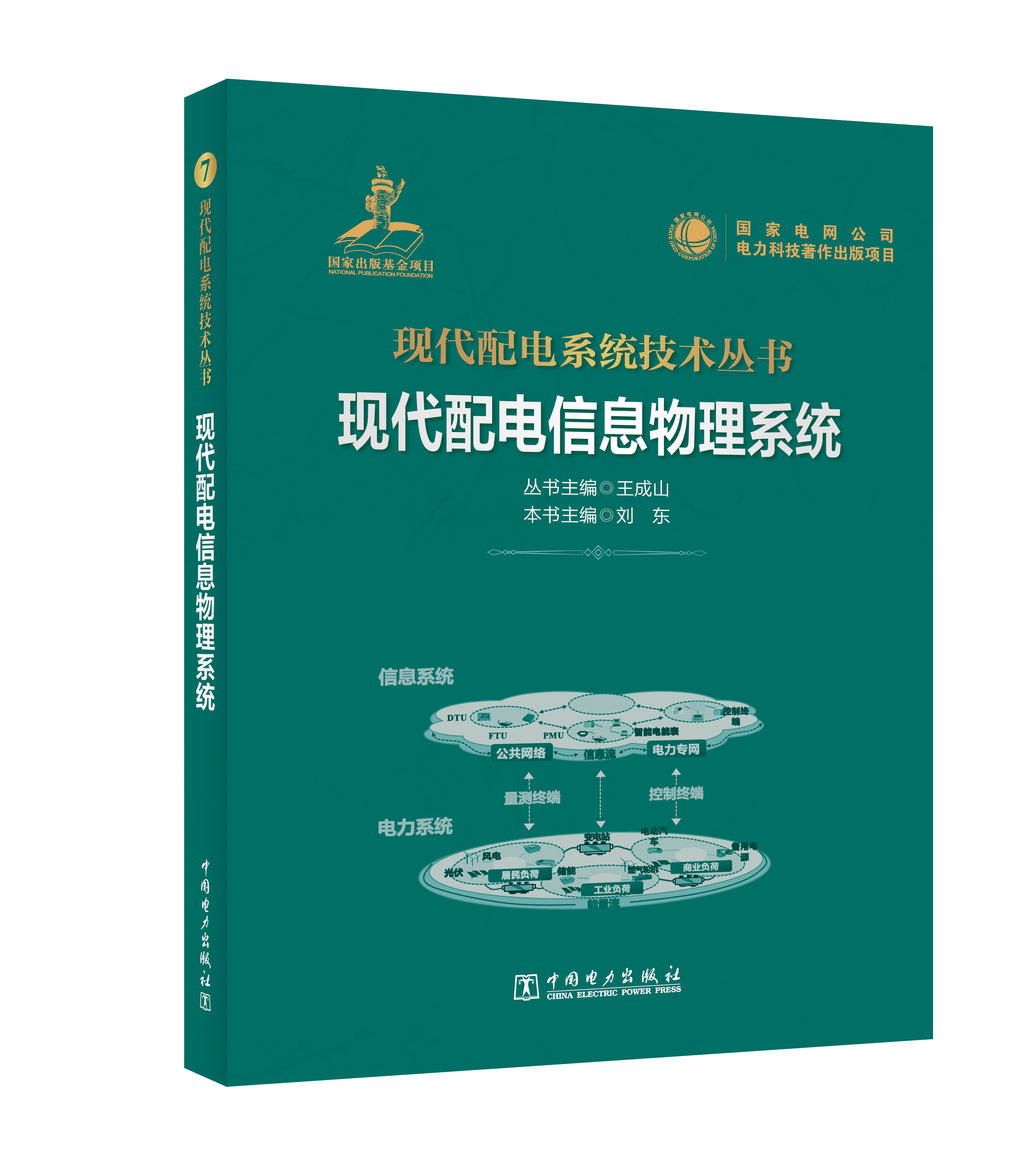 现代配电信息物理系统