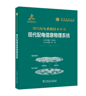 现代配电信息物理系统